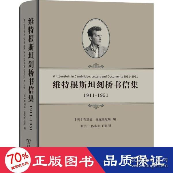 维特根斯坦剑桥书信集：1911-1951