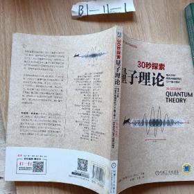 30秒探索 量子理论：每天30秒探索开阔眼界的50个量子理论