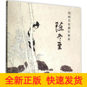 国画名家创作解析