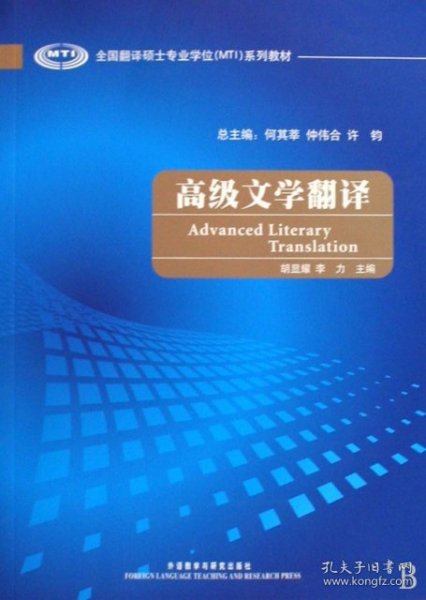 全国翻译硕士专业学位（MTI）系列教材：高级文学翻译