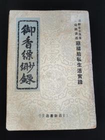 民国三十八年毛边本 《御香缥缈录》 慈禧太后私生活宝录  原著德龄公主  译述秦瘦鸥  叶恭绰题字  上海百新书店发行