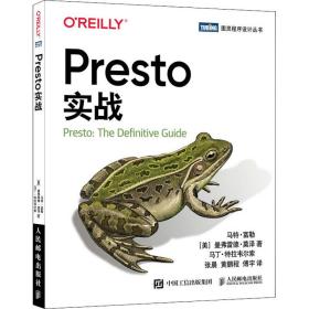 新华正版 Presto实战 (美)马特·富勒,(美)曼弗雷德·莫泽,(美)马丁·特拉韦尔索 9787115560056 人民邮电出版社