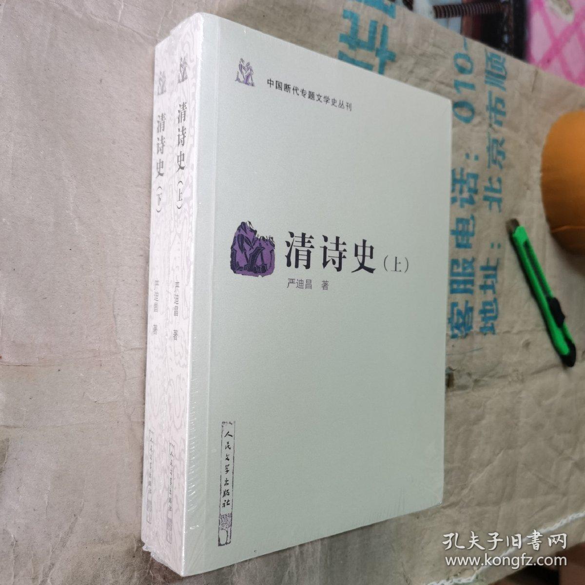 中国断代专题文学史丛刊：清诗史（上下）