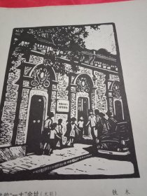 1980年老一辈画家铁木的木刻《党的“一大”会址》（印刷品，画心11×14.5厘米，原为《红旗》杂志封二）