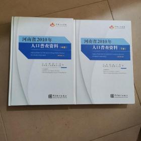 河南省2010年人口普查资料 中下册