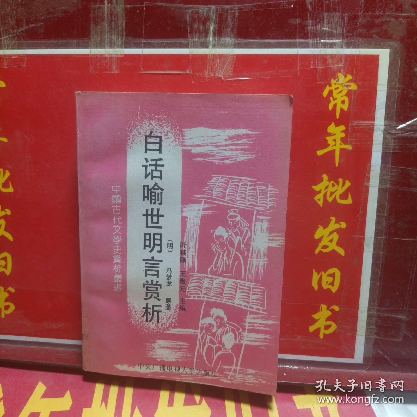 白话喻世明言赏析