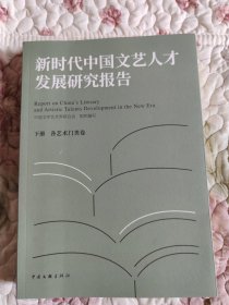 新时代中国文艺人才发展研究报告(下册) 各艺术门类卷