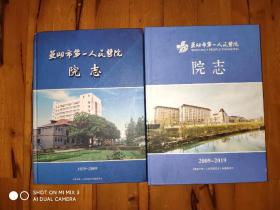 芜湖市第一人民医院院志（二册全）