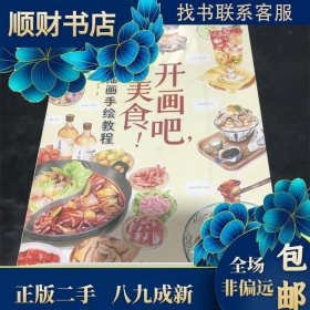 【正版书籍】开画吧 ，美食！：水彩插画手绘教程