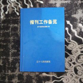報刊工作備覽