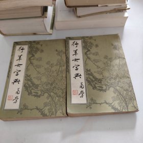 行草大字典（上下册）