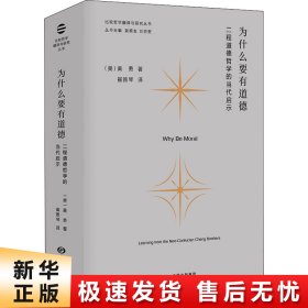 为什么要有道德：二程道德哲学的当代启示