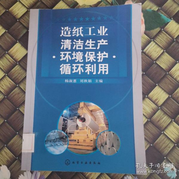 造纸工业清洁生产·环境保护·循环利用