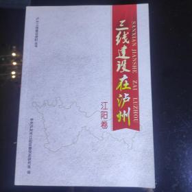 《三线建设在泸州》江阳卷，印数500册