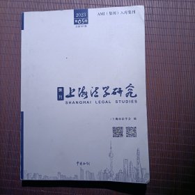 上海法学研究 2023年第05卷/2023世界人工智能大会法治论坛文集