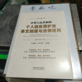 中华人民共和国个人信息保护法条文解读与法律适用