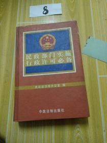 民政部门实施行政许可必备