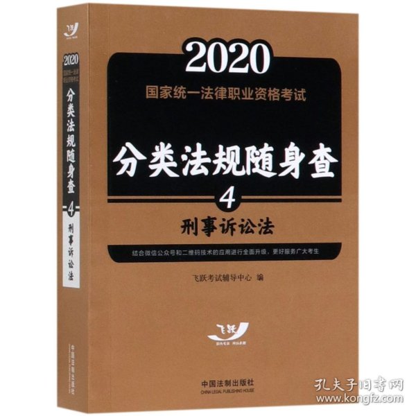 司法考试20202020国家统一法律职业资格考试分类法规随身查：刑事诉讼法（飞跃版随身查）