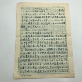 著名古建筑学家，87版《红楼梦》顾问委员会委员，北京大观园设计者，著名旅游学家杨乃济，由雍正十二年苏州制造司库那尔泰之子笔帖式玉柱被黜革治罪一案，对照《红楼梦》一书，八十年代撰《玉柱案及其它》珍贵手稿一份八页