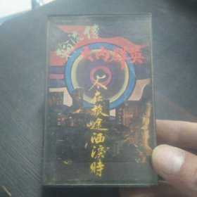 磁带：人在旅途洒泪时 轮流转 大内群英