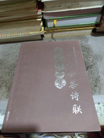 中国古今茶诗联书法作品集