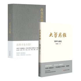 改变思维+大学思维(批判与创造)共2册