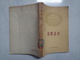 田间诗抄（1959年一版一印，馆藏内页无涂画）