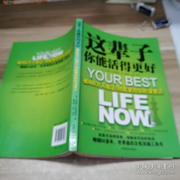 这辈子你能活得更好：被400万人验证、彻底掌控你的潜意识