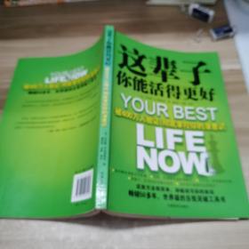 这辈子你能活得更好：被400万人验证、彻底掌控你的潜意识