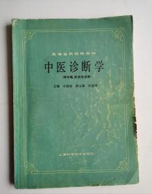 老中医书《中医诊断学》高等医药院校教材，该书由简及繁们原则详述了望、闻、问、切四诊，在四诊之后，又全面地阐明了八纲的辫证方法，本书内容比较全面系统，理论联系实际，切合实用。邓铁铸编著，上海科技出版社出版。很稀少而珍贵的老中医书，很值得收藏。