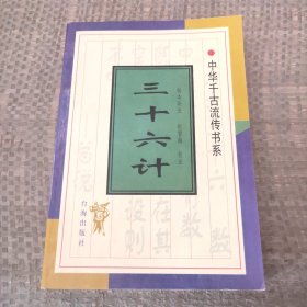 中华千古流传书系三十六计