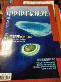 中国国家地理，特别纪念三沙市成立一周年