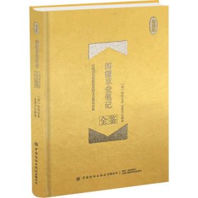 【正版新书】阅微草堂笔记全鉴·珍藏版精装中国古代成就最高的文言笔记小说