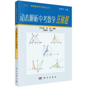 【全新正版】 动态解析中考数学压轴题 左传波,李蓉 9787030295620 科学出版社