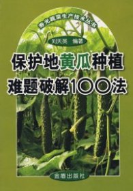 正版书寿光蔬菜生产技术丛书：保护地黄瓜种植难题破解100法