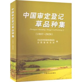 中国审定登记草品种集(1987-2020)【正版新书】