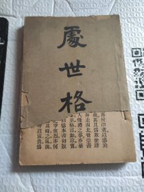 民国《处世格言》一厚册。阎锡山门客山西商业专门学校校长，省议会副议长一一抗日英雄严慎修著编著