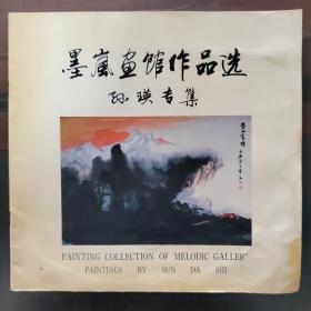 墨岚画馆作品选 ，孙瑛专集，实物拍照正版现货