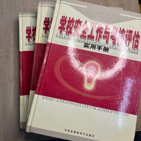 学校安全工作与考核评估实用手册 上中下册