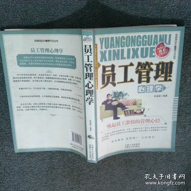 员工管理心理学  宋海峰 内蒙古人民出版社