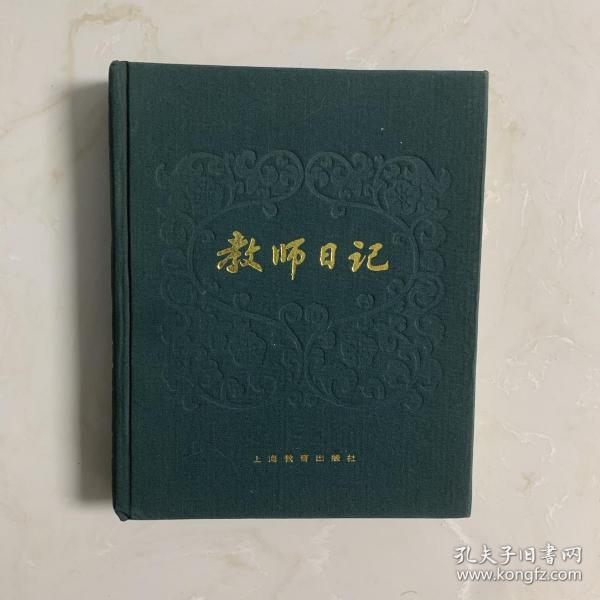 教师日记 上海教育出版社