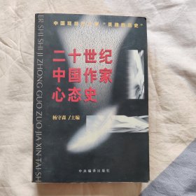 二十世纪中国作家心态史（铁架1）