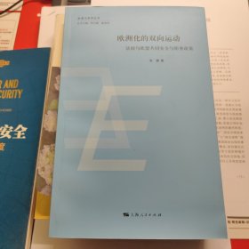 欧盟与世界丛书·欧洲化的双向运动：法国与欧盟共同安全与防务政策