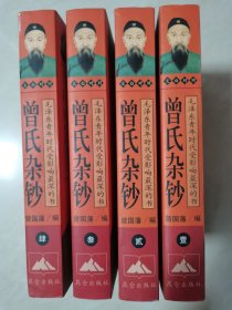 曾氏杂钞全4册合售