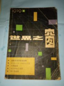 世界之窗 1979 1