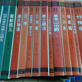 名著名译插图本44本合售：双城记，简爱，格列佛游记，培根随笔集，鲁滨逊漂流记，劳伦斯中短篇小说选，道连.格雷的画像，爱玛，远大前程，艾凡赫，特罗洛普中短篇小说精选，雾都孤儿，源氏物语（上中下），贝姨，冰岛渔夫菊子夫人，三剑客（上下），都兰趣话，一个世纪儿的忏悔，基督山伯爵（上下），我是猫，八十天环游地球，忏悔录，茶花女，文字生涯，蒙田随笔，往事与随想（上中下），苦难历程（上下），