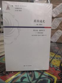 英国通史（第五卷） 光辉岁月：19世纪英国