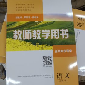 新课程学案教师教学用书语文必修下，其他各科各册学生用书教师用书几乎都有欢迎咨询