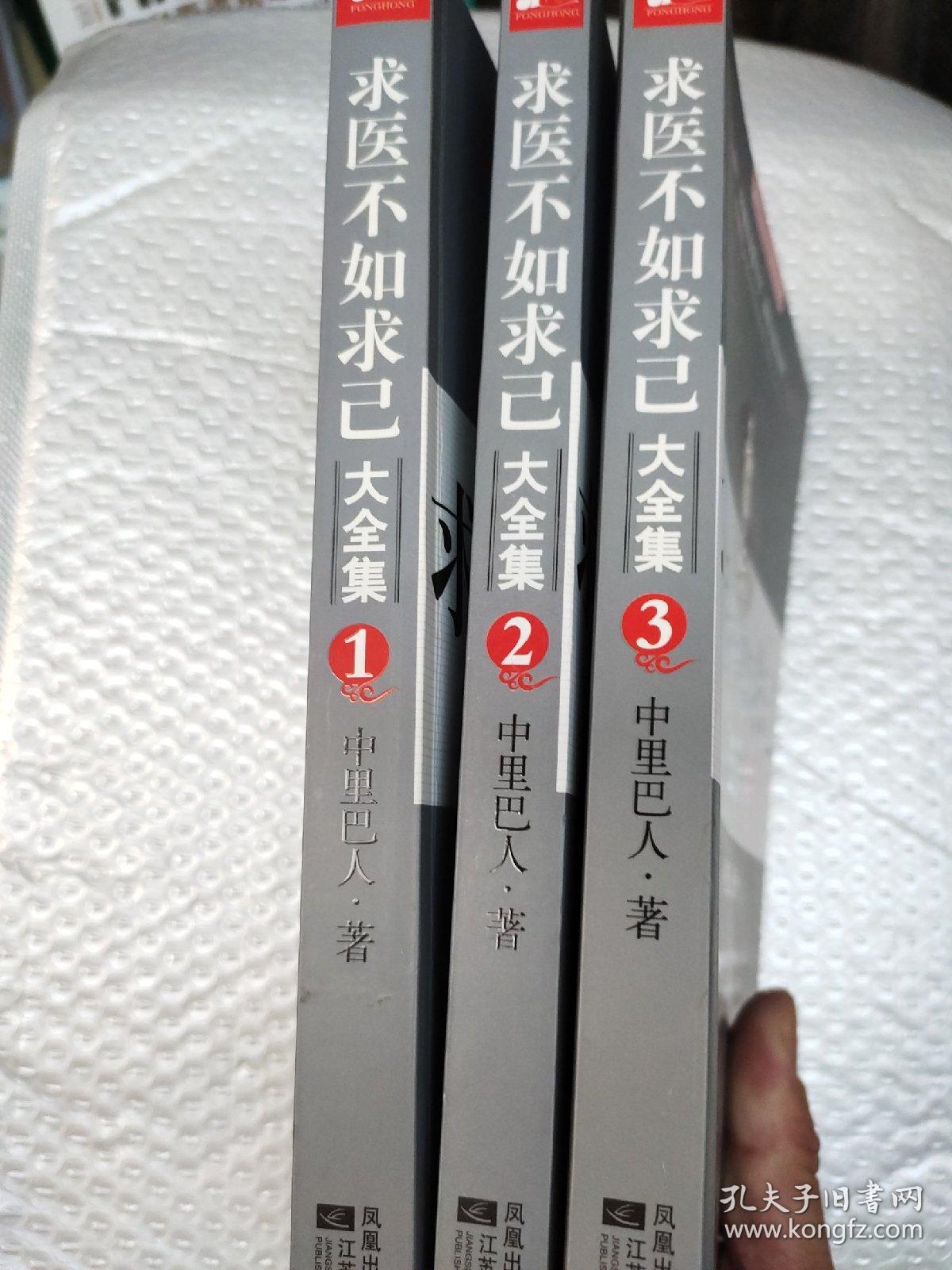 求医不如求已(全三册)