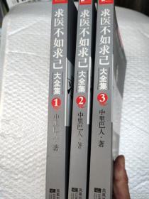 求医不如求已(全三册)